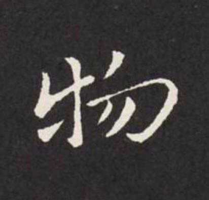物行书                      书法写法高清图片