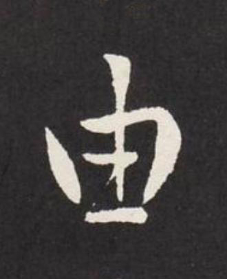 由行书                      书法写法高清图片