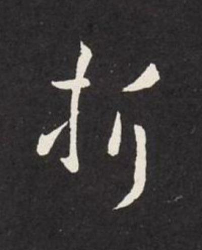 折行书                      书法写法高清图片
