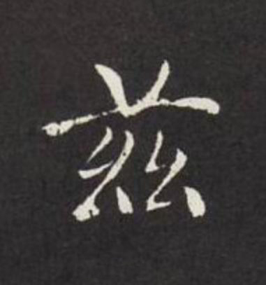 兹行书                      书法写法高清图片