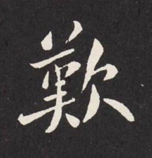 歎行书                      书法写法高清图片
