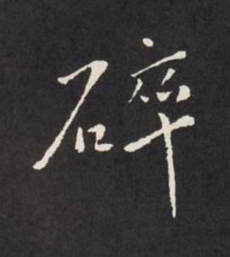 碎行书                      书法写法高清图片