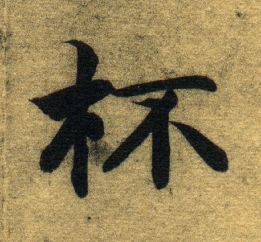 杯楷书书法写法高清图片