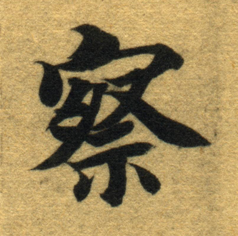 察楷书书法写法高清图片
