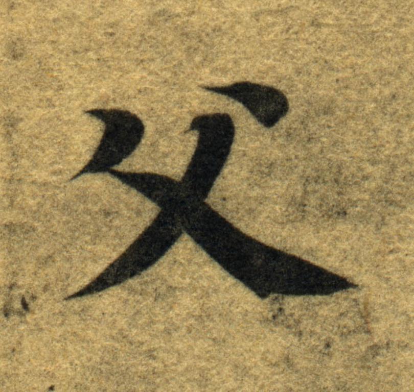 父楷书书法写法高清图片