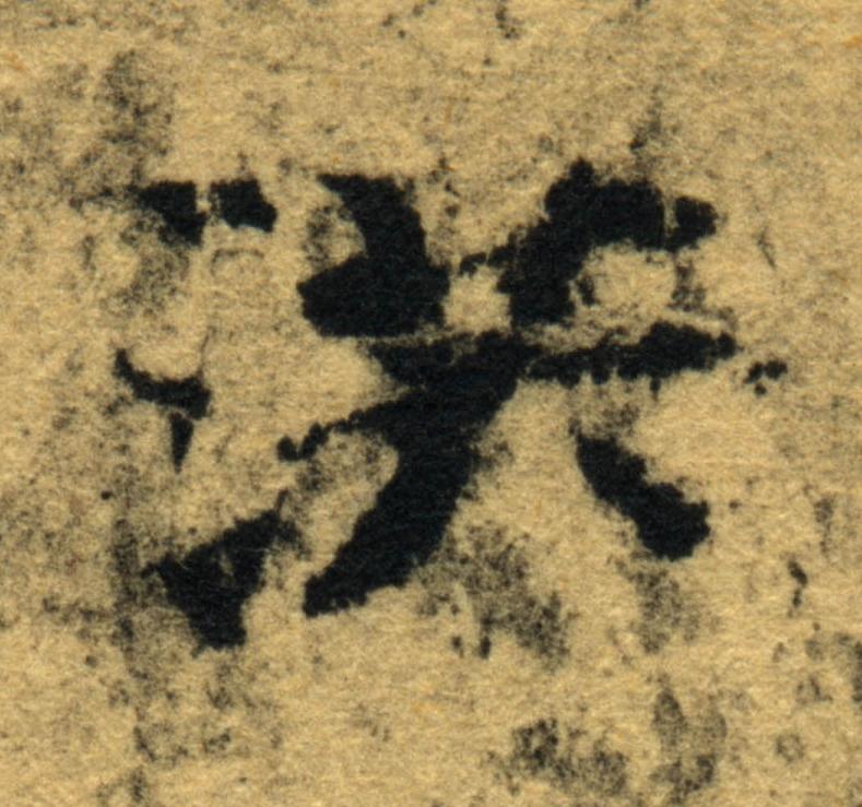 洪楷书书法写法高清图片
