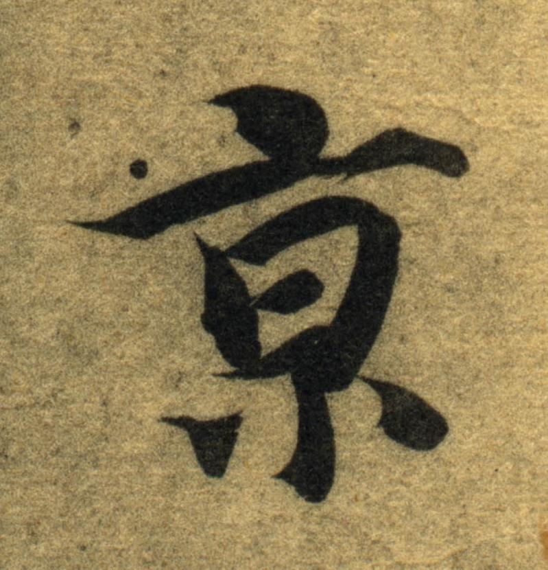 京楷书书法写法高清图片