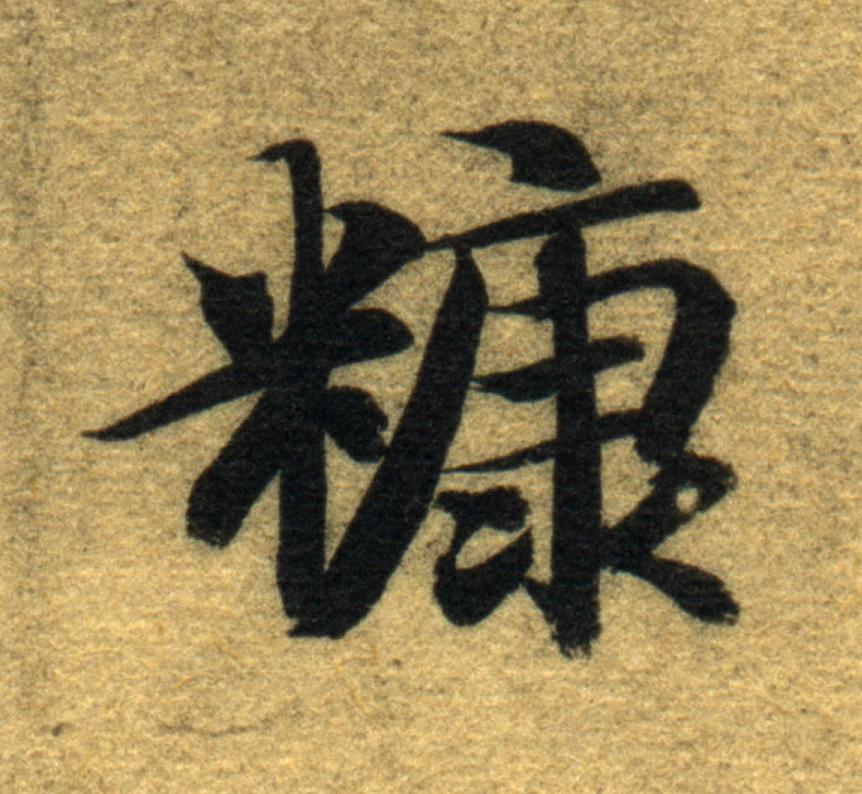 糠楷书书法写法高清图片