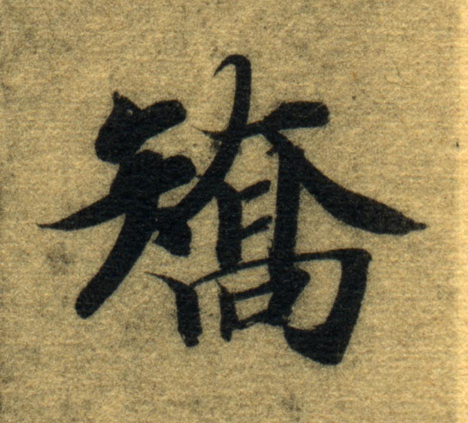 矯楷书书法写法高清图片
