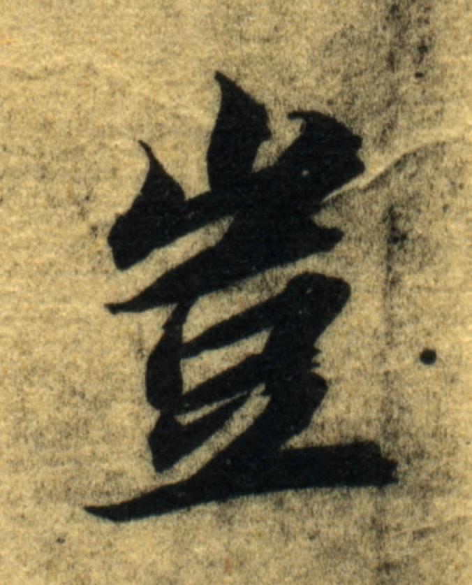 豈楷书书法写法高清图片