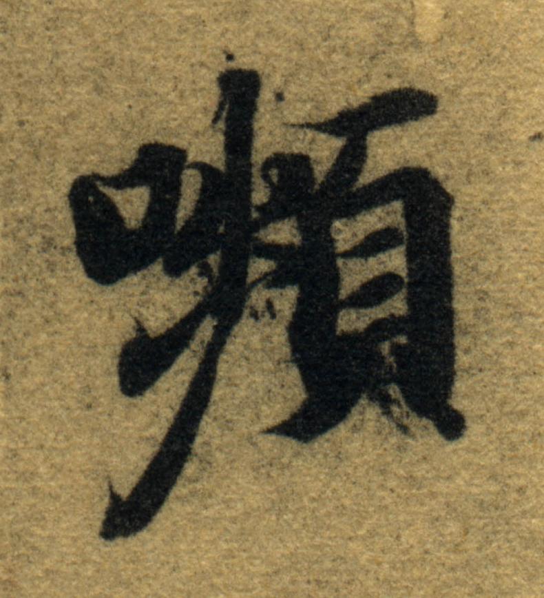 嚬楷书书法写法高清图片