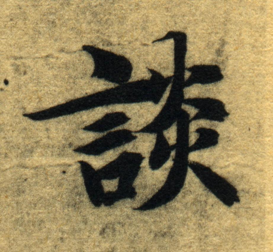 談楷书书法写法高清图片