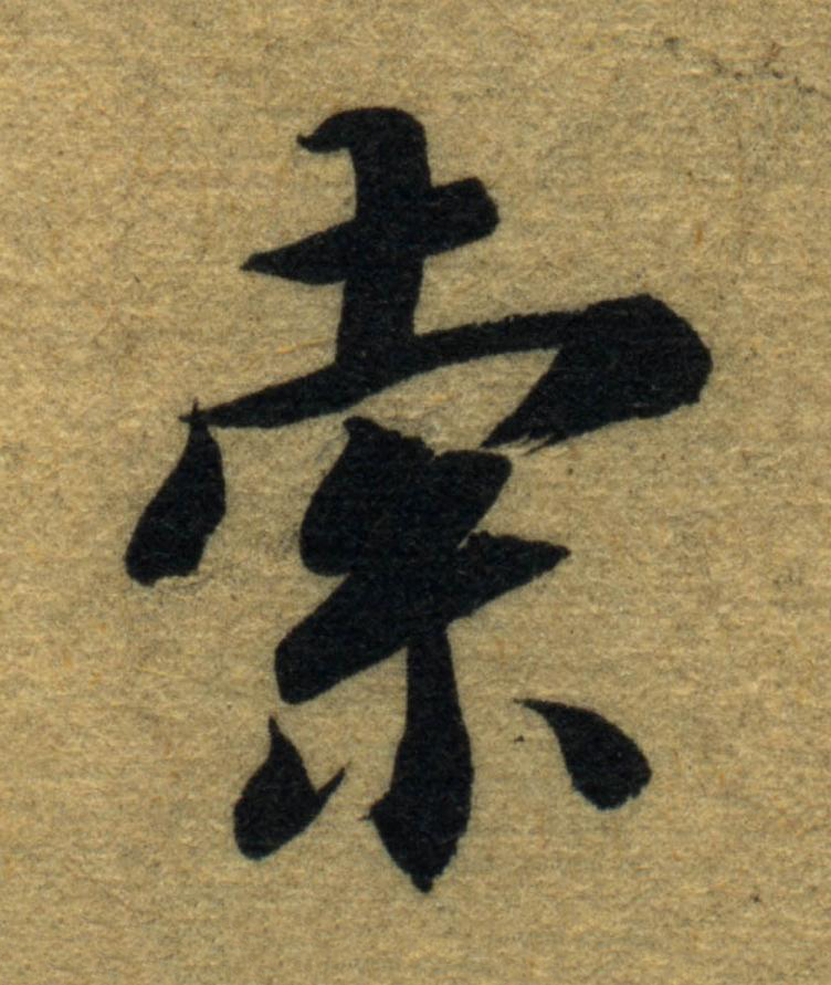 索楷书书法写法高清图片