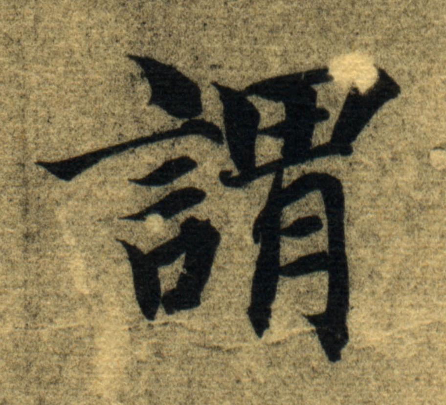謂楷书书法写法高清图片