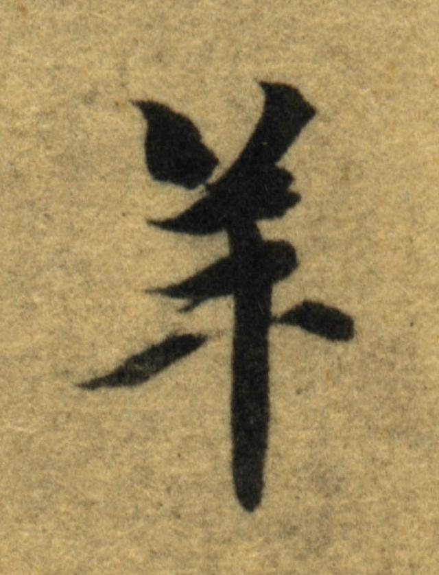 羊楷书书法写法高清图片