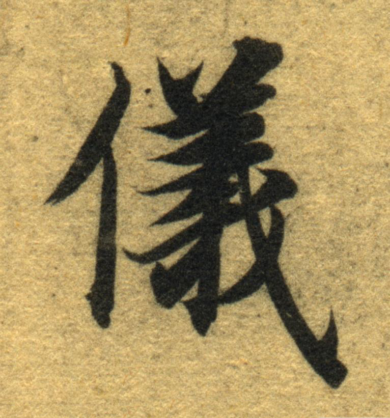 儀楷书书法写法高清图片