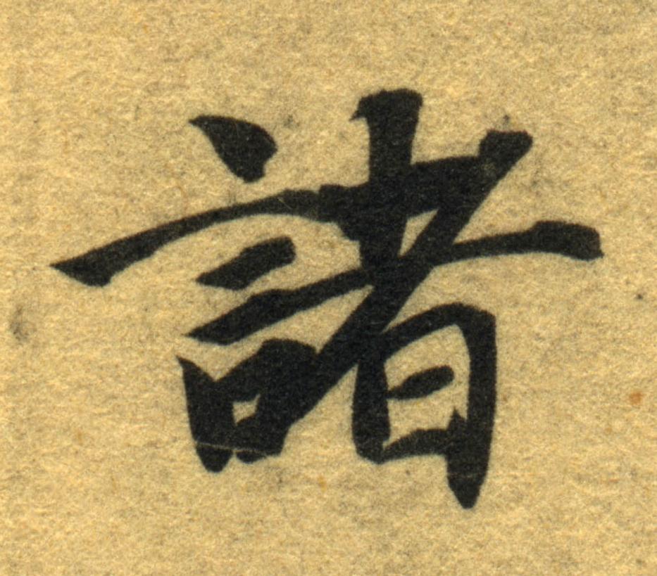 諸楷书书法写法高清图片