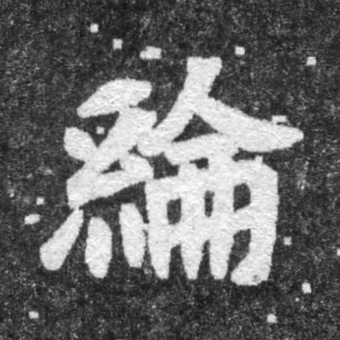 綸魏碑书法写法高清图片