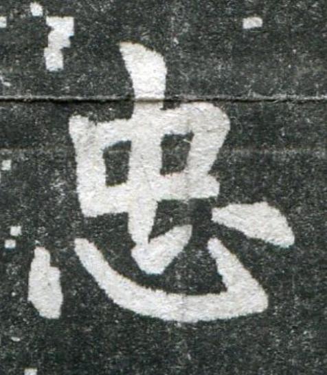 忠魏碑书法写法高清图片