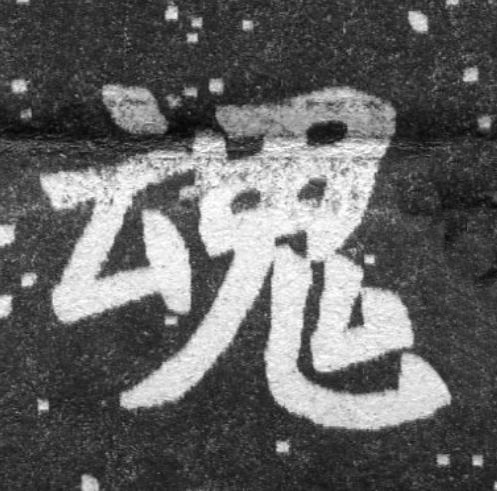 魂魏碑书法写法高清图片