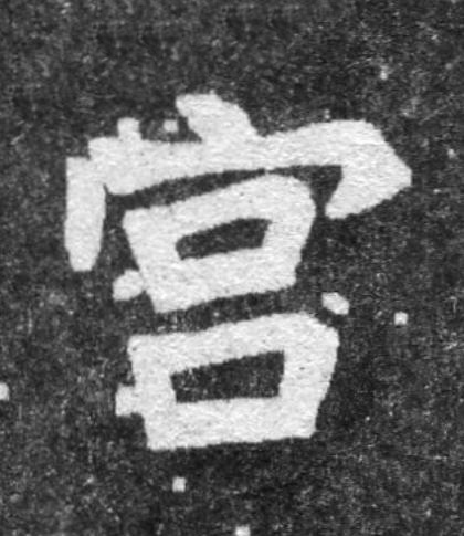 宫魏碑书法写法高清图片