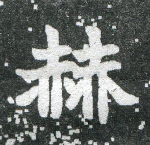 赫魏碑书法写法高清图片