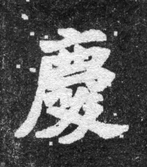 慶魏碑书法写法高清图片