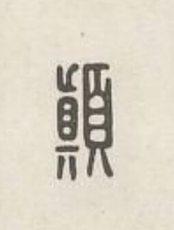 顛篆刻书法写法高清图片