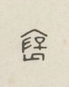 襃篆刻书法写法高清图片