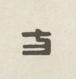 方篆刻书法写法高清图片