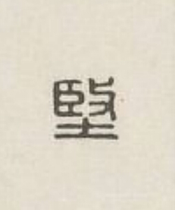 堅篆刻书法写法高清图片