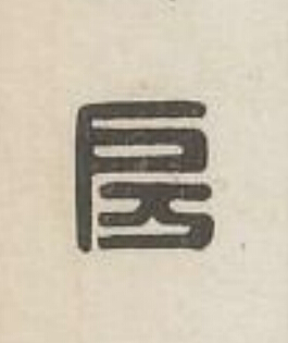 房篆刻书法写法高清图片