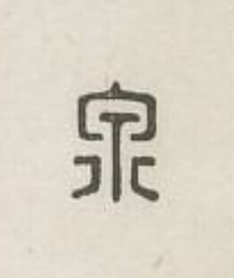 泉篆刻书法写法高清图片
