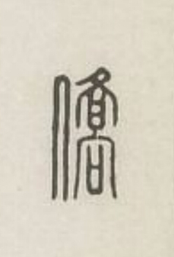 僑篆刻书法写法高清图片