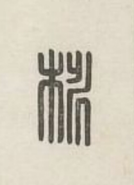 桃篆刻书法写法高清图片
