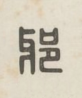 邪篆刻书法写法高清图片