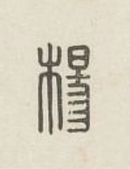 楊篆刻书法写法高清图片
