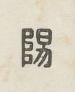 陽篆刻书法写法高清图片
