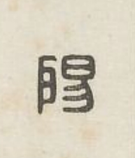 陽篆刻书法写法高清图片