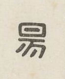 昜篆刻书法写法高清图片