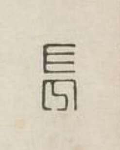 長篆刻书法写法高清图片