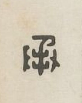 承篆刻书法写法高清图片