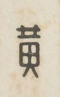 黄篆刻书法写法高清图片