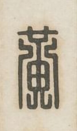 黄篆刻书法写法高清图片