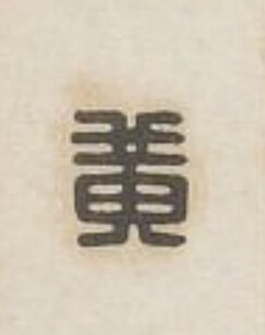 黄篆刻书法写法高清图片