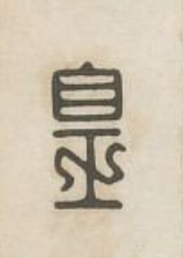 皇篆刻书法写法高清图片
