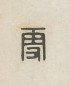 㪅篆刻书法写法高清图片