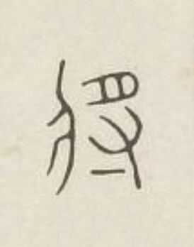 將篆刻书法写法高清图片