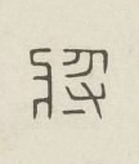 將篆刻书法写法高清图片