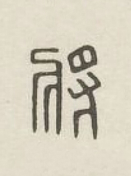 將篆刻书法写法高清图片